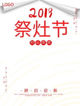 祭灶节小年海报设计