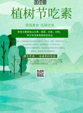 简约风格植树节吃素宣传海报