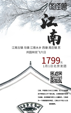 江南旅游手机海报
