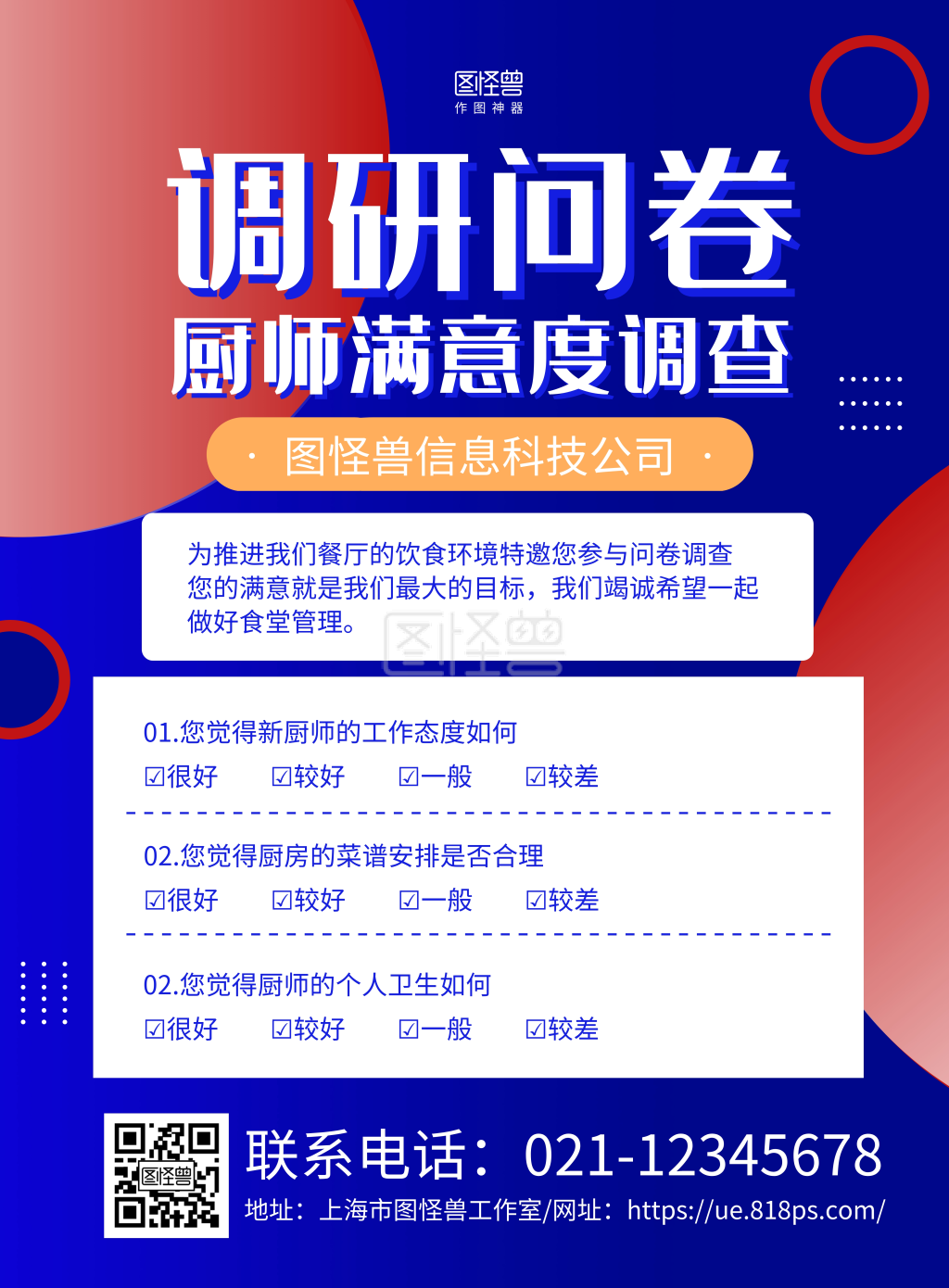 蓝红几何厨师满意度调查问卷海报