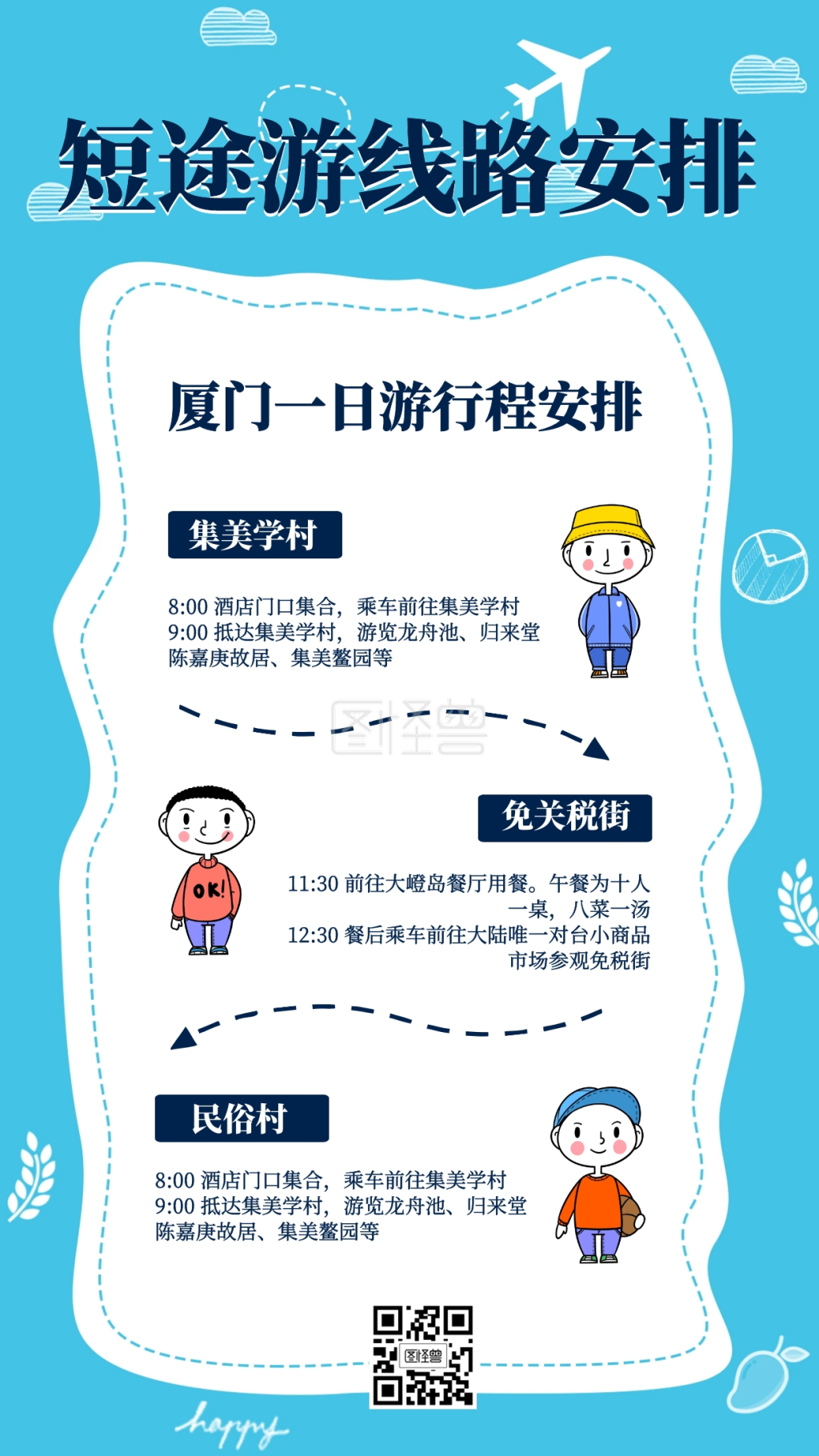 一日游整体线路海报手机海报