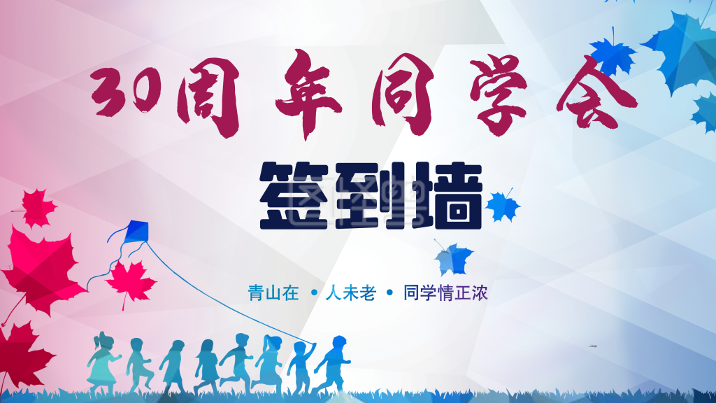 同学会周年签到墙