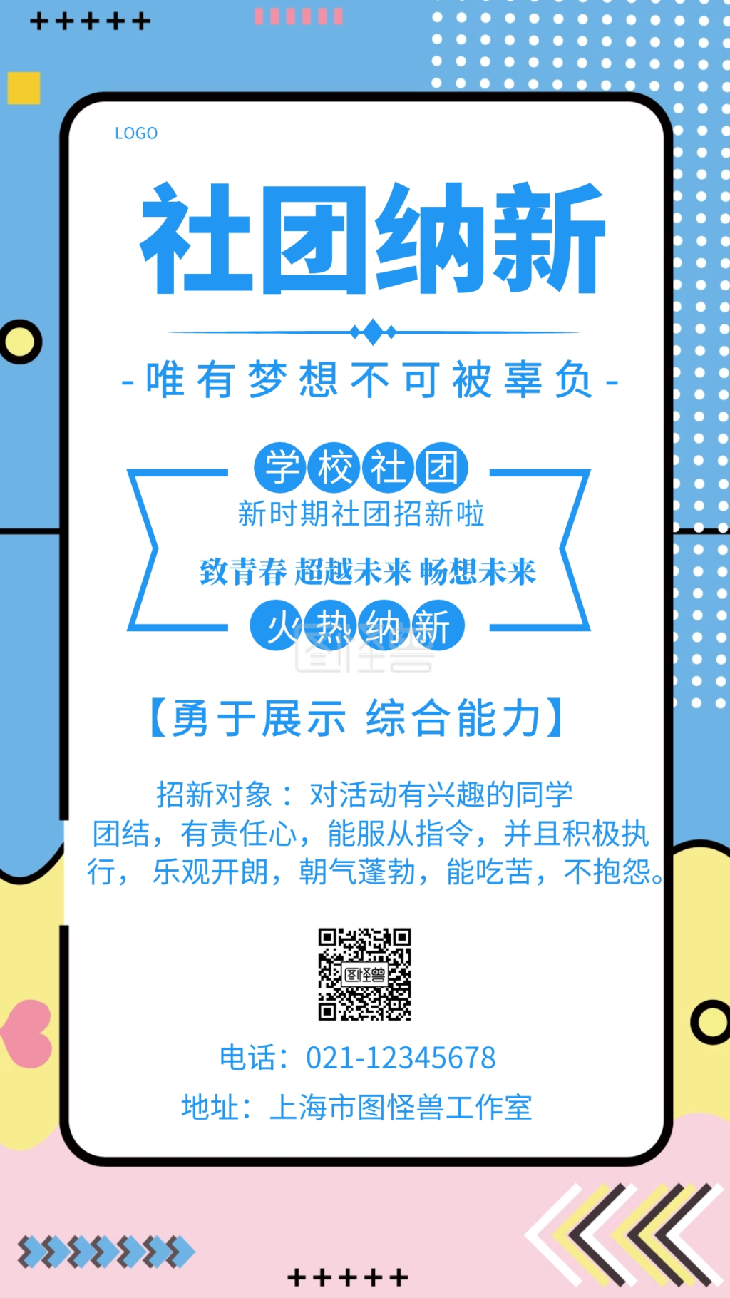 社团纳新创意手机海报