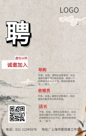 虚位以待诚邀加入古风水墨招聘海报