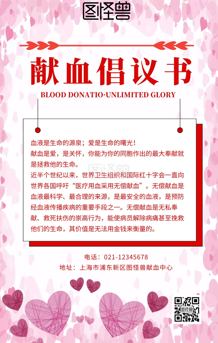 献血倡议书宣传标语海报简约