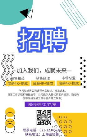 企业招聘信息宣传海报春招
