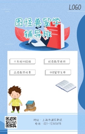留学辅导班手机营销海报