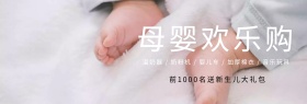 简约清新母婴用品促销专场淘宝海报模板