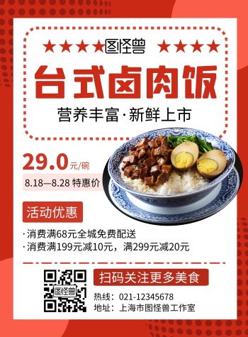 台式卤肉饭红色创意简约美食宣传海报