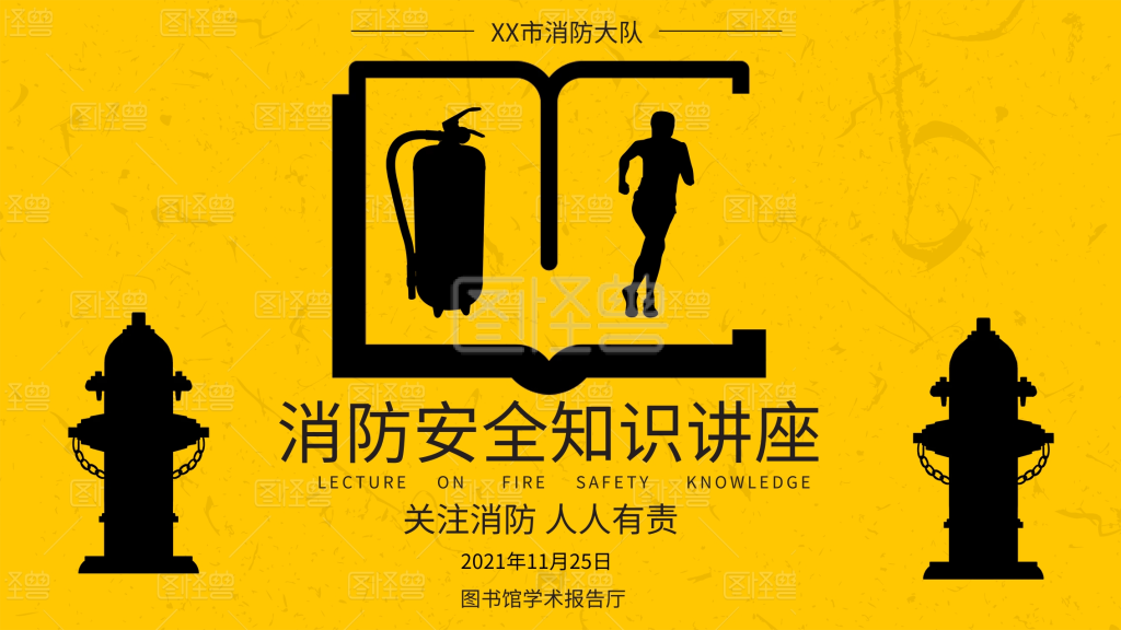 创意消防安全知识讲座公益展板