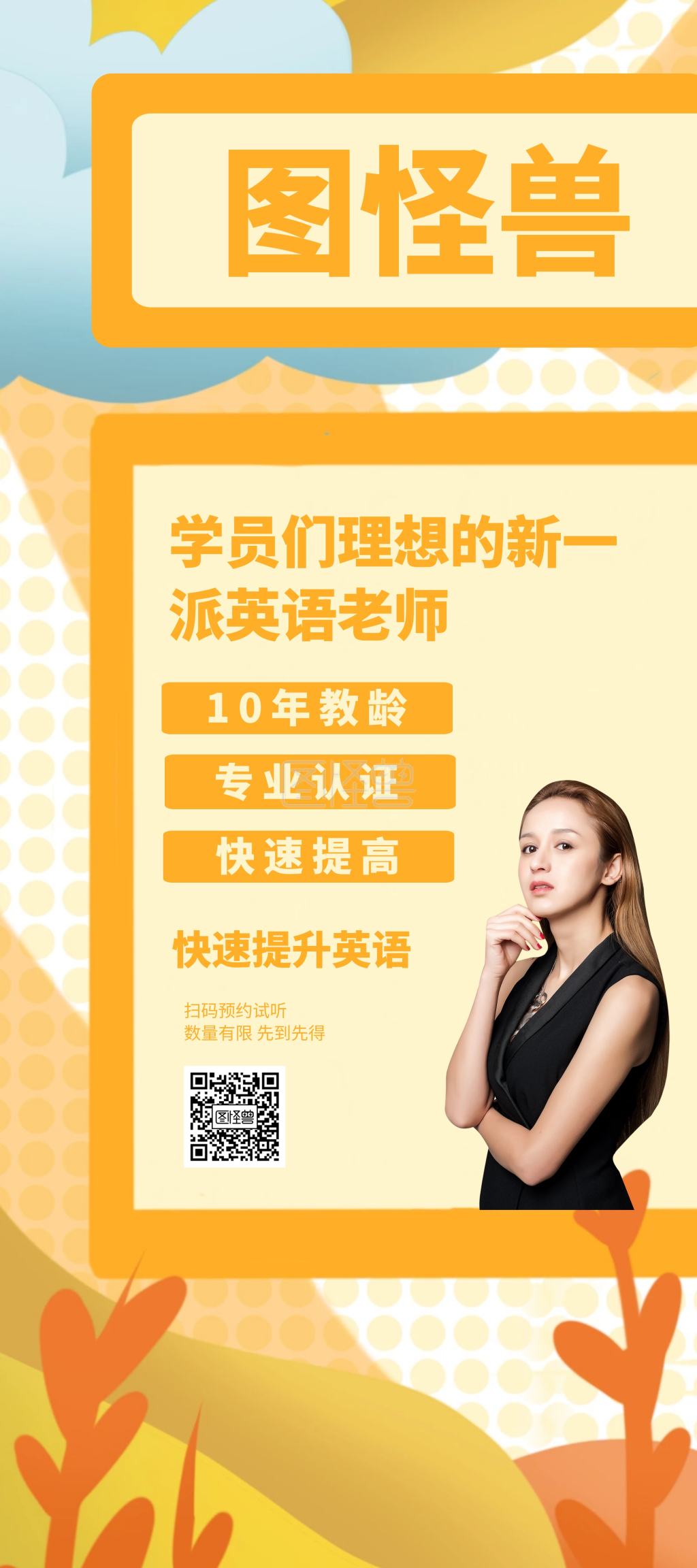 人物简介英语老师简单创意x展架