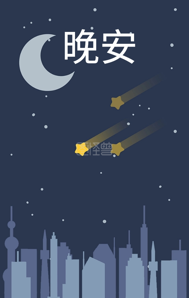 晚安黑色猫咪月亮星星手绘温暖海报