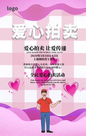 爱心慈善拍卖会宣传海报