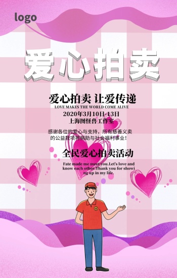 爱心慈善拍卖会宣传海报