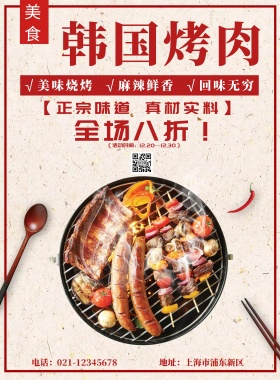 韩国烤肉海报