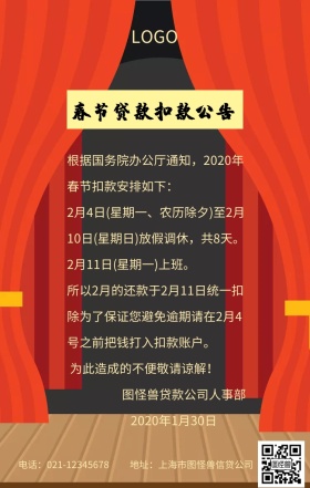 春节贷款公司扣款公告