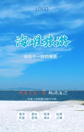 沙滩旅游夏日出行蓝色扁平化手机海报