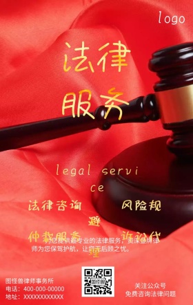 法律服务法律咨询海报