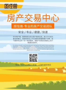 房产交易中心宣传海报