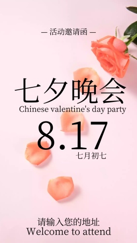 七夕晚会电子邀请函