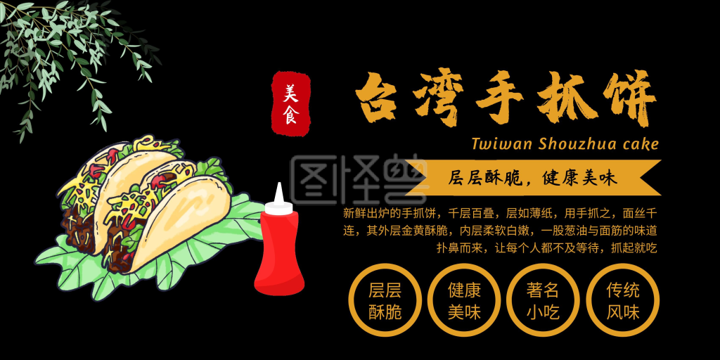 台湾手抓饼黑色大气美食横版海报