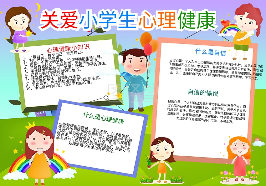 可爱卡通关爱小学生心理健康手抄报模板