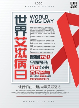 预防艾滋病海报