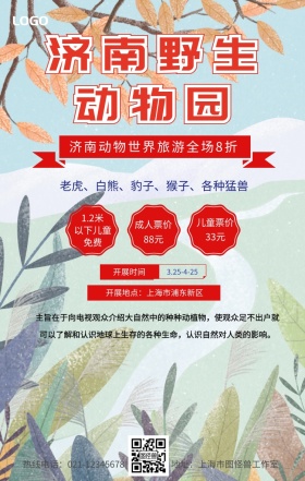 济南野生动物手机营销海报