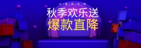 电商淘宝家电海报秋季欢乐送大牌爆款直降banner