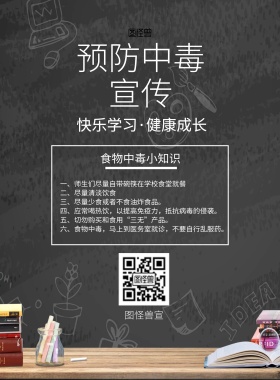 绿色黑板学校预防中毒宣传