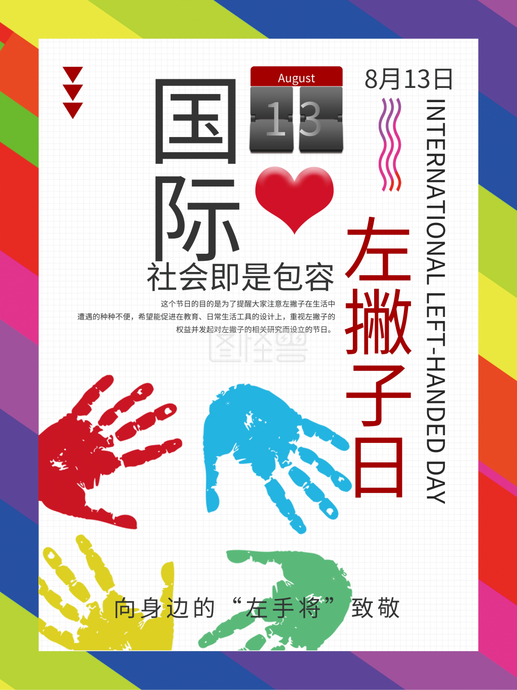 国际左撇子日宣传海报