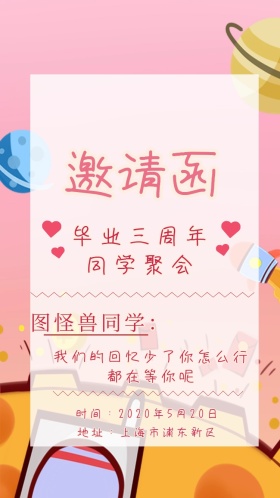 同学聚会邀请函