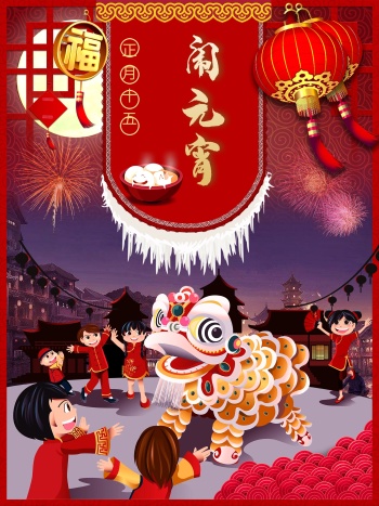 闹元宵海报
