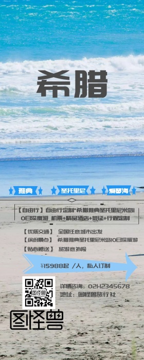 希腊旅游圣托里尼特色风情蓝色风景营销长图