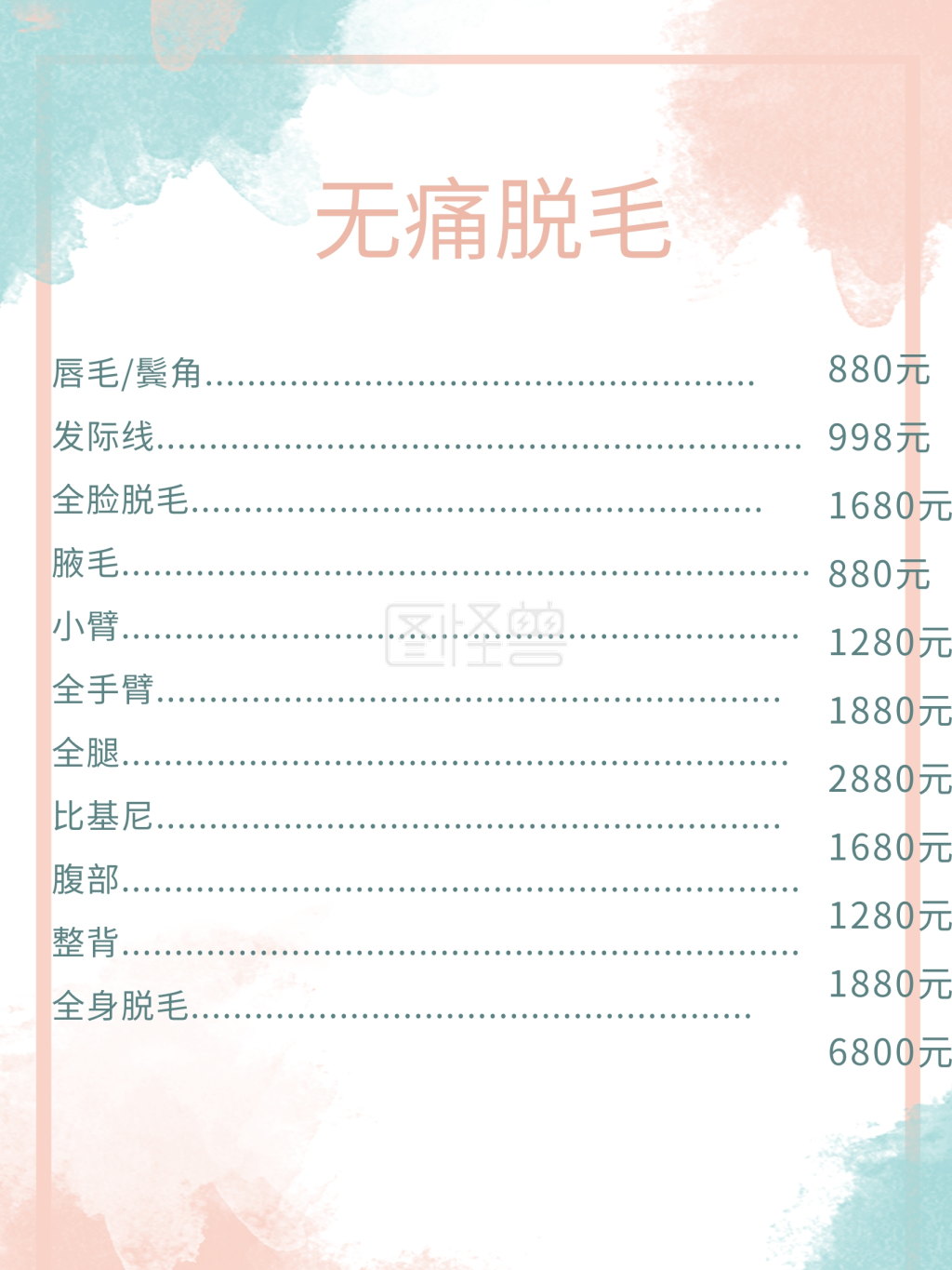 无痛脱毛价目表设计