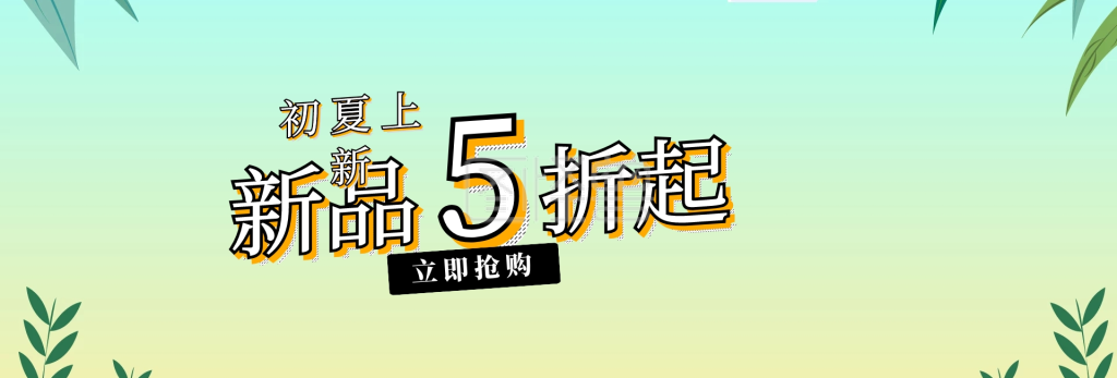 购物banner-波普风初夏上新购物促销淘宝banner在线图片制作-图怪兽