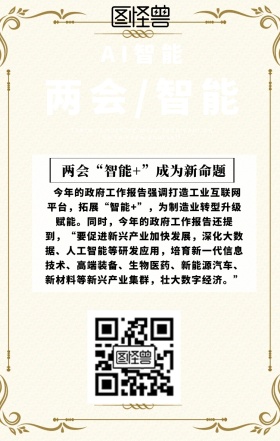 两会智能国家时事新闻推广手机海报