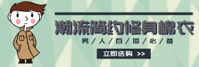 男装冬季棉衣促销淘宝banner