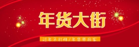 年货大街促销活动淘宝banner