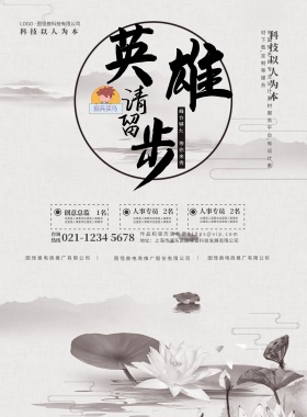 招聘简洁平面创意中国武侠风招人印刷海报
