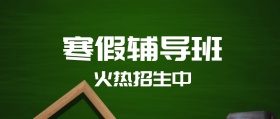 寒假培训班火热招生封面