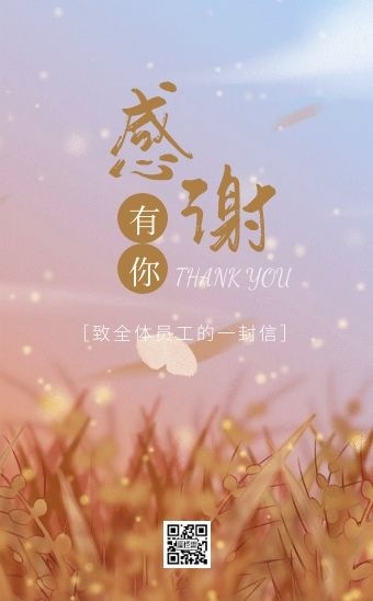 唯美清新浪漫致员工的一封信感谢信h5模板