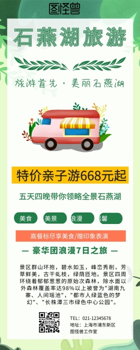 石燕湖旅游海报营销长图