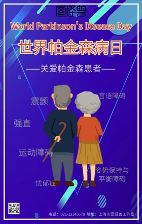 渐变简约风世界帕金森病日公益宣传海报