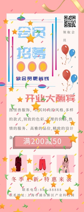 服装店会员招募促销宣传营销长图