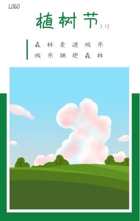 植树节  3.12 森林走进城市 城市拥抱森林 植树节日签