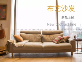 布艺沙发新品发布红包公众号配图