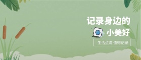小美好 记录身边的 生活点滴 值得记录 记录生活场景拍照日常公众号封面
