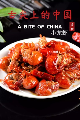 舌尖上的中国小龙虾美食创意摄影公众号配图