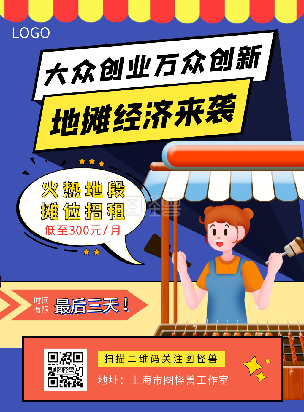 创意孟菲斯地摊经济地摊火热招租促销海报